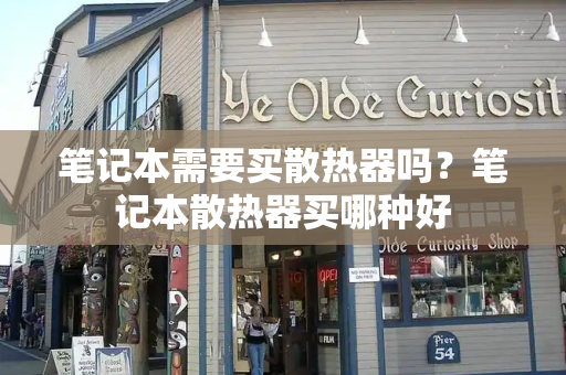 笔记本需要买散热器吗？笔记本散热器买哪种好