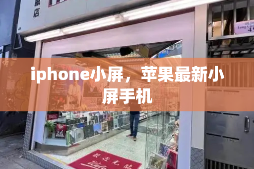 iphone小屏，苹果最新小屏手机-第1张图片-星选测评