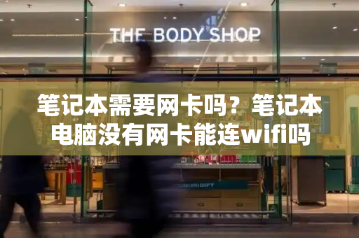 笔记本需要网卡吗？笔记本电脑没有网卡能连wifi吗