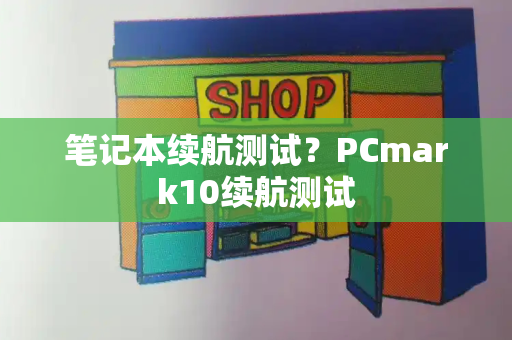 笔记本续航测试？PCmark10续航测试