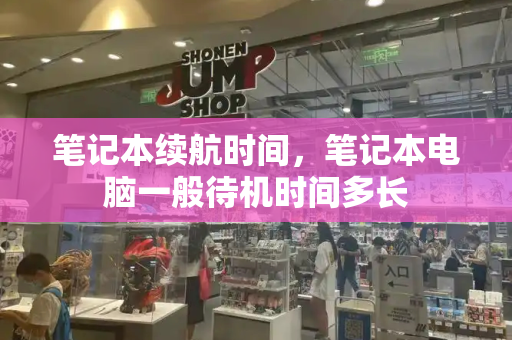笔记本续航时间，笔记本电脑一般待机时间多长