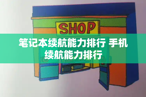 笔记本续航能力排行 手机续航能力排行-第1张图片-星选测评