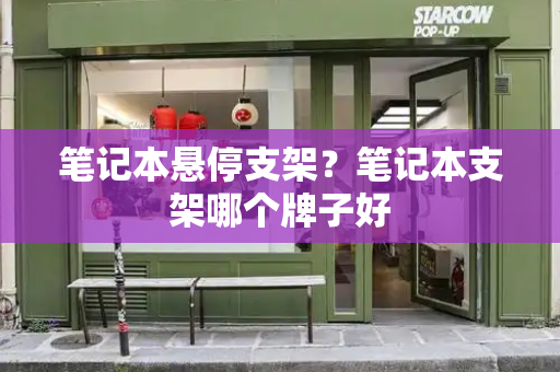 笔记本悬停支架？笔记本支架哪个牌子好