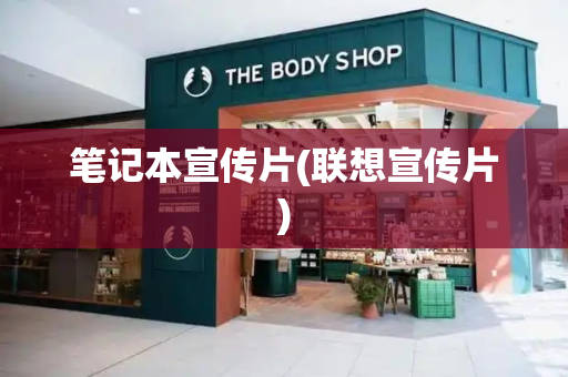 笔记本宣传片(联想宣传片)