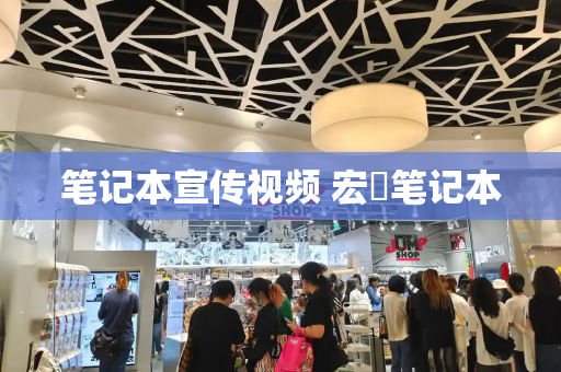 笔记本宣传视频 宏碁笔记本