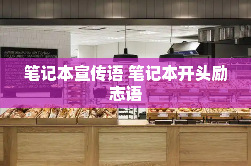 笔记本宣传语 笔记本开头励志语