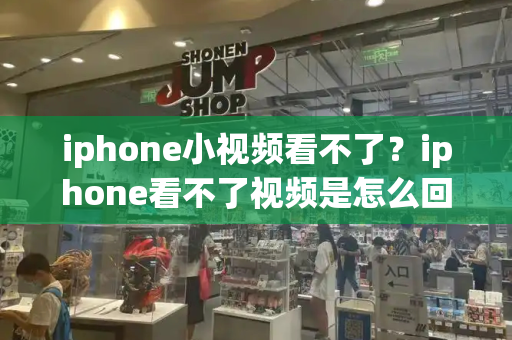 iphone小视频看不了？iphone看不了视频是怎么回事