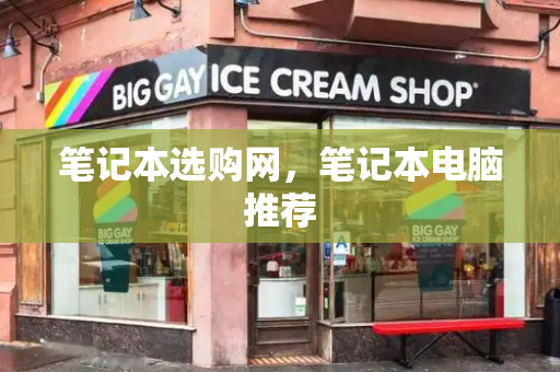 笔记本选购网，笔记本电脑推荐-第1张图片-星选测评