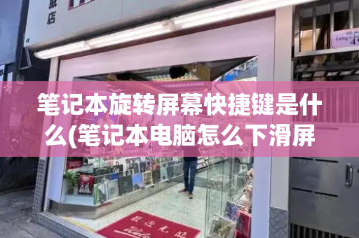 笔记本旋转屏幕快捷键是什么(笔记本电脑怎么下滑屏幕)-第1张图片-星选测评