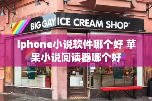 iphone小说软件哪个好 苹果小说阅读器哪个好