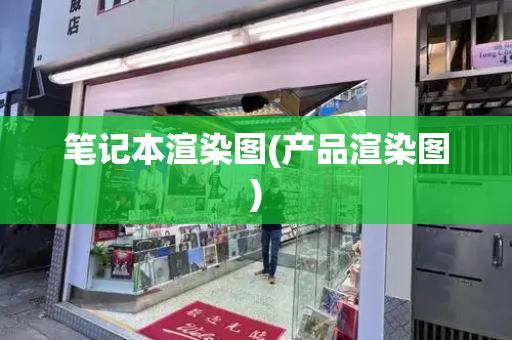 笔记本渲染图(产品渲染图)