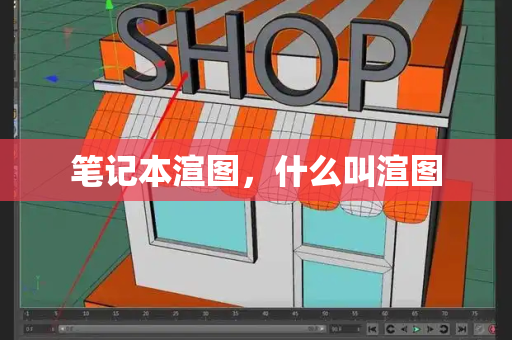笔记本渲图，什么叫渲图-第1张图片-星选测评