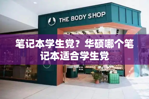 笔记本学生党？华硕哪个笔记本适合学生党
