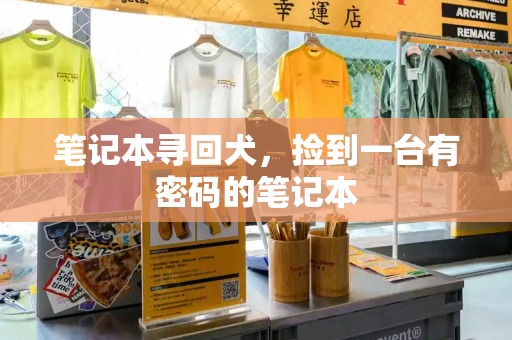 笔记本寻回犬，捡到一台有密码的笔记本