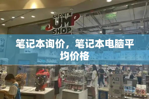 笔记本询价，笔记本电脑平均价格