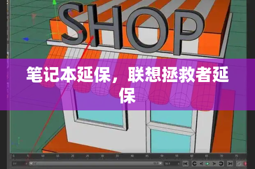 笔记本延保，联想拯救者延保