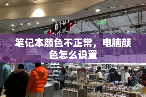 笔记本颜色不正常，电脑颜色怎么设置