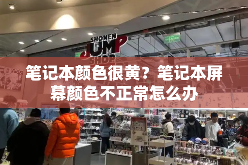 笔记本颜色很黄？笔记本屏幕颜色不正常怎么办