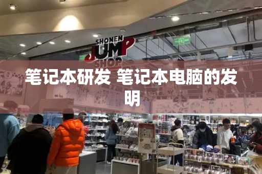 笔记本研发 笔记本电脑的发明