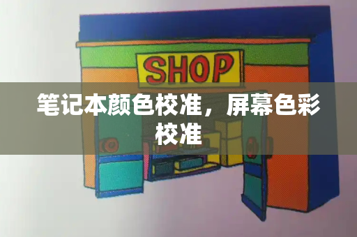 笔记本颜色校准，屏幕色彩校准