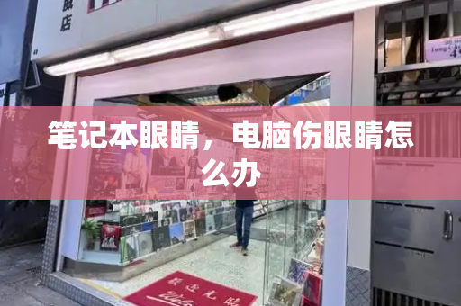 笔记本眼睛，电脑伤眼睛怎么办-第1张图片-星选测评