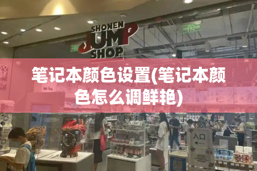 笔记本颜色设置(笔记本颜色怎么调鲜艳)