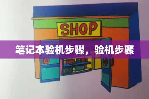 笔记本验机步骤，验机步骤-第1张图片-星选测评