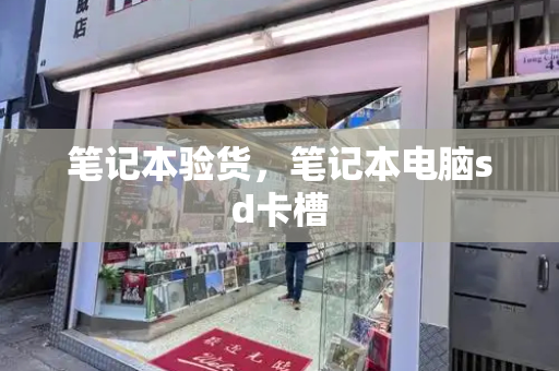 笔记本验货，笔记本电脑sd卡槽-第1张图片-星选测评