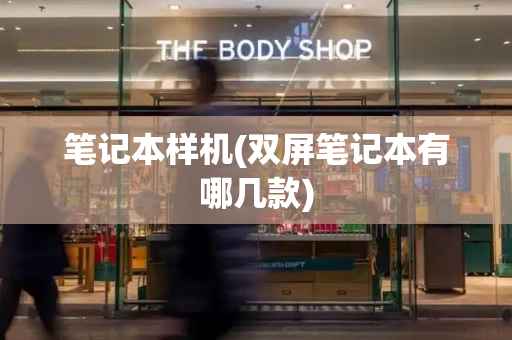 笔记本样机(双屏笔记本有哪几款)