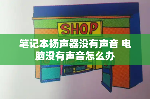 笔记本扬声器没有声音 电脑没有声音怎么办