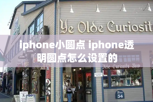 iphone小圆点 iphone透明圆点怎么设置的