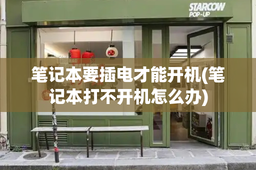 笔记本要插电才能开机(笔记本打不开机怎么办)-第1张图片-星选测评