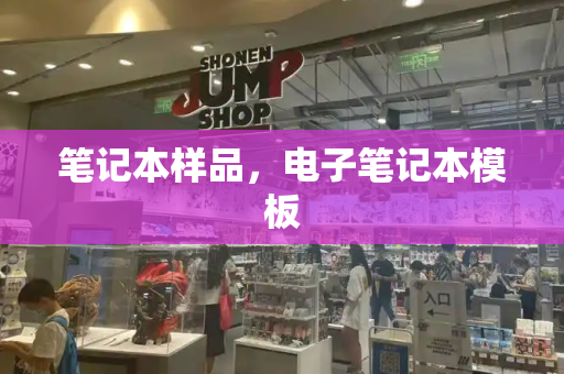 笔记本样品，电子笔记本模板