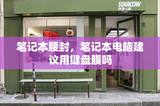 笔记本腰封，笔记本电脑建议用键盘膜吗-第1张图片-星选测评