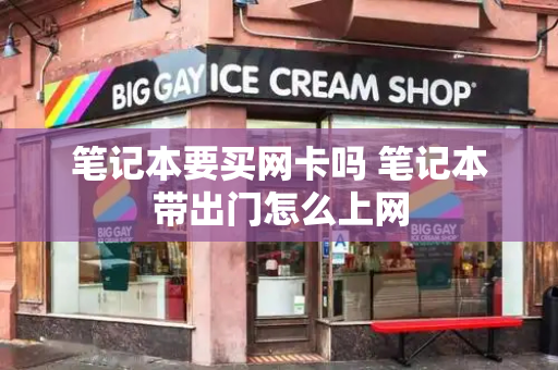 笔记本要买网卡吗 笔记本带出门怎么上网-第1张图片-星选测评