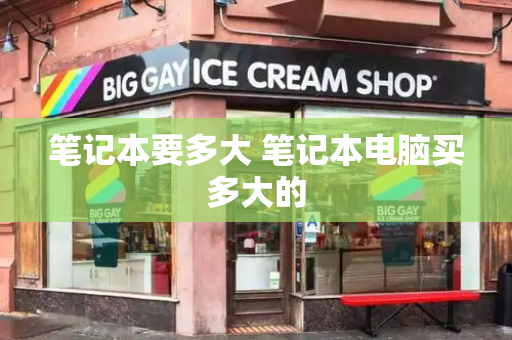 笔记本要多大 笔记本电脑买多大的-第1张图片-星选测评