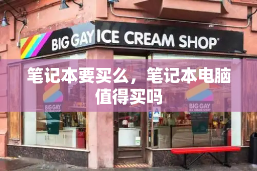 笔记本要买么，笔记本电脑值得买吗-第1张图片-星选测评