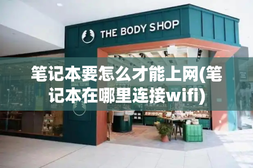 笔记本要怎么才能上网(笔记本在哪里连接wifi)