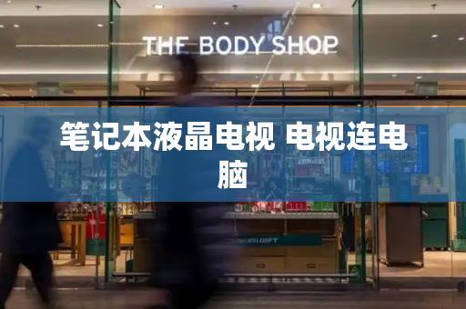 笔记本液晶电视 电视连电脑