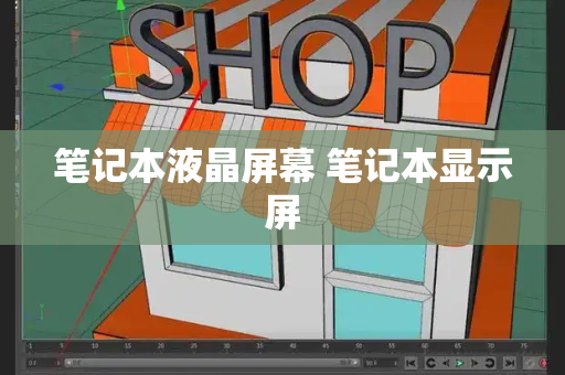 笔记本液晶屏幕 笔记本显示屏