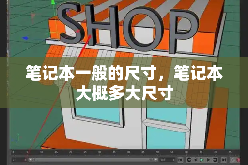 笔记本一般的尺寸，笔记本大概多大尺寸
