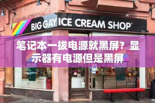 笔记本一拔电源就黑屏？显示器有电源但是黑屏