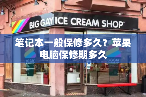 笔记本一般保修多久？苹果电脑保修期多久