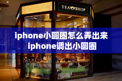 iphone小圆圈怎么弄出来 iphone调出小圆圈