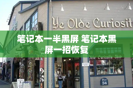 笔记本一半黑屏 笔记本黑屏一招恢复