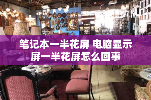 笔记本一半花屏 电脑显示屏一半花屏怎么回事