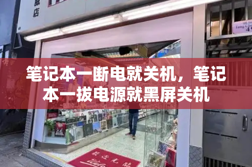 笔记本一断电就关机，笔记本一拔电源就黑屏关机