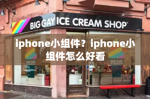 iphone小组件？iphone小组件怎么好看-第1张图片-星选测评