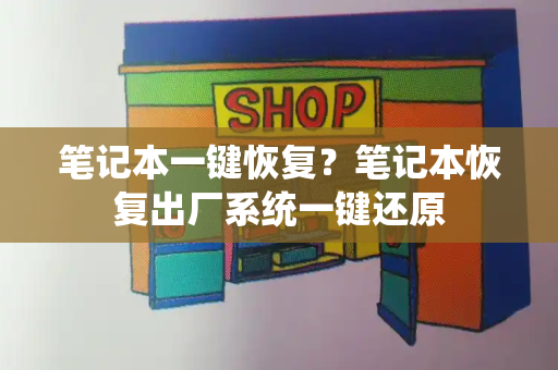 笔记本一键恢复？笔记本恢复出厂系统一键还原