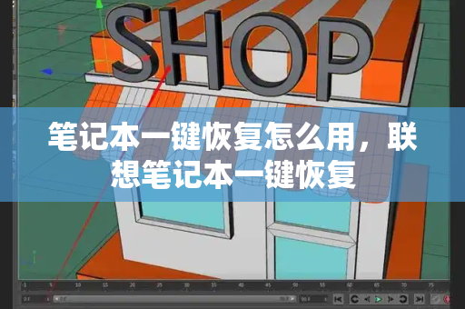 笔记本一键恢复怎么用，联想笔记本一键恢复-第1张图片-星选测评